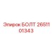 2651101343 БОЛТ Epiroc