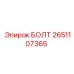 2651107365 БОЛТ Epiroc