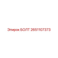 2651107373 БОЛТ Epiroc