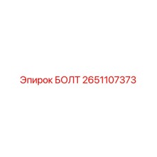2651107373 БОЛТ Epiroc