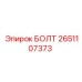2651107373 БОЛТ Epiroc
