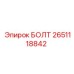 2651118842 БОЛТ Epiroc