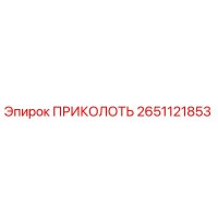 2651121853 ПРИКОЛОТЬ Epiroc