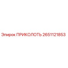 2651121853 ПРИКОЛОТЬ Epiroc