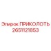 2651121853 ПРИКОЛОТЬ Epiroc