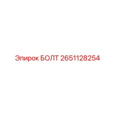 2651128254 БОЛТ Epiroc