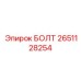 2651128254 БОЛТ Epiroc