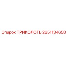 2651134658 ПРИКОЛОТЬ Epiroc