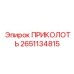 2651134815 ПРИКОЛОТЬ Epiroc