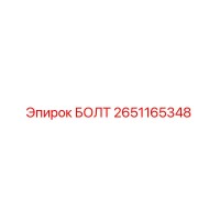 2651165348 БОЛТ Epiroc