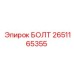 2651165355 БОЛТ Epiroc