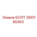 2651165363 БОЛТ Epiroc