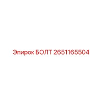 2651165504 БОЛТ Epiroc