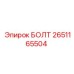 2651165504 БОЛТ Epiroc