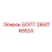 2651165520 БОЛТ Epiroc