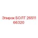 2651166320 БОЛТ Epiroc