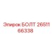 2651166338 БОЛТ Epiroc