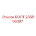 2651166387 БОЛТ Epiroc