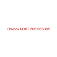 2651166395 БОЛТ Epiroc