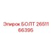 2651166395 БОЛТ Epiroc