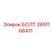 2651166411 БОЛТ Epiroc