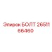 2651166460 БОЛТ Epiroc