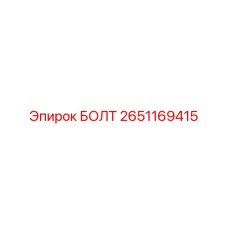 2651169415 БОЛТ Epiroc