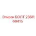 2651169415 БОЛТ Epiroc