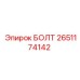 2651174142 БОЛТ Epiroc
