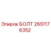 2651176352 БОЛТ Epiroc