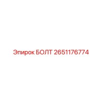 2651176774 БОЛТ Epiroc