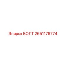 2651176774 БОЛТ Epiroc