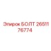 2651176774 БОЛТ Epiroc