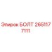 2651177111 БОЛТ Epiroc