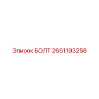 2651193258 БОЛТ Epiroc