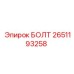 2651193258 БОЛТ Epiroc