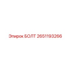 2651193266 БОЛТ Epiroc