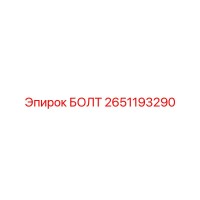 2651193290 БОЛТ Epiroc