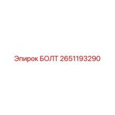 2651193290 БОЛТ Epiroc