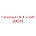 2651193290 БОЛТ Epiroc