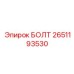 2651193530 БОЛТ Epiroc