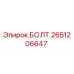 2651206647 БОЛТ Epiroc