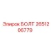2651206779 БОЛТ Epiroc