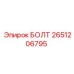 2651206795 БОЛТ Epiroc