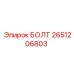2651206803 БОЛТ Epiroc