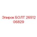 2651206829 БОЛТ Epiroc