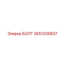 2651206837 БОЛТ Epiroc