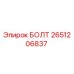2651206837 БОЛТ Epiroc