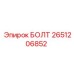 2651206852 БОЛТ Epiroc