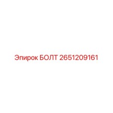 2651209161 БОЛТ Epiroc